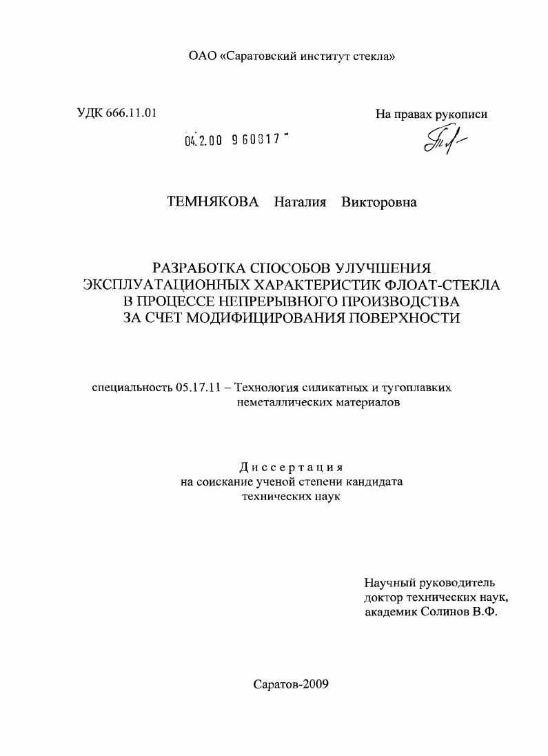Разработка способов улучшения эксплуатационных характеристик флоат-стекла в процессе непрерывного производства за счет модифицирования поверхности