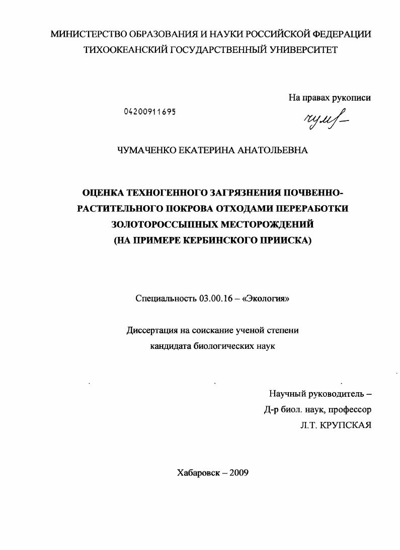 Оценка техногенного загрязнения почвенно-растительного покрова отходами переработки золотороссыпных месторождений : на примере Кербинского прииска