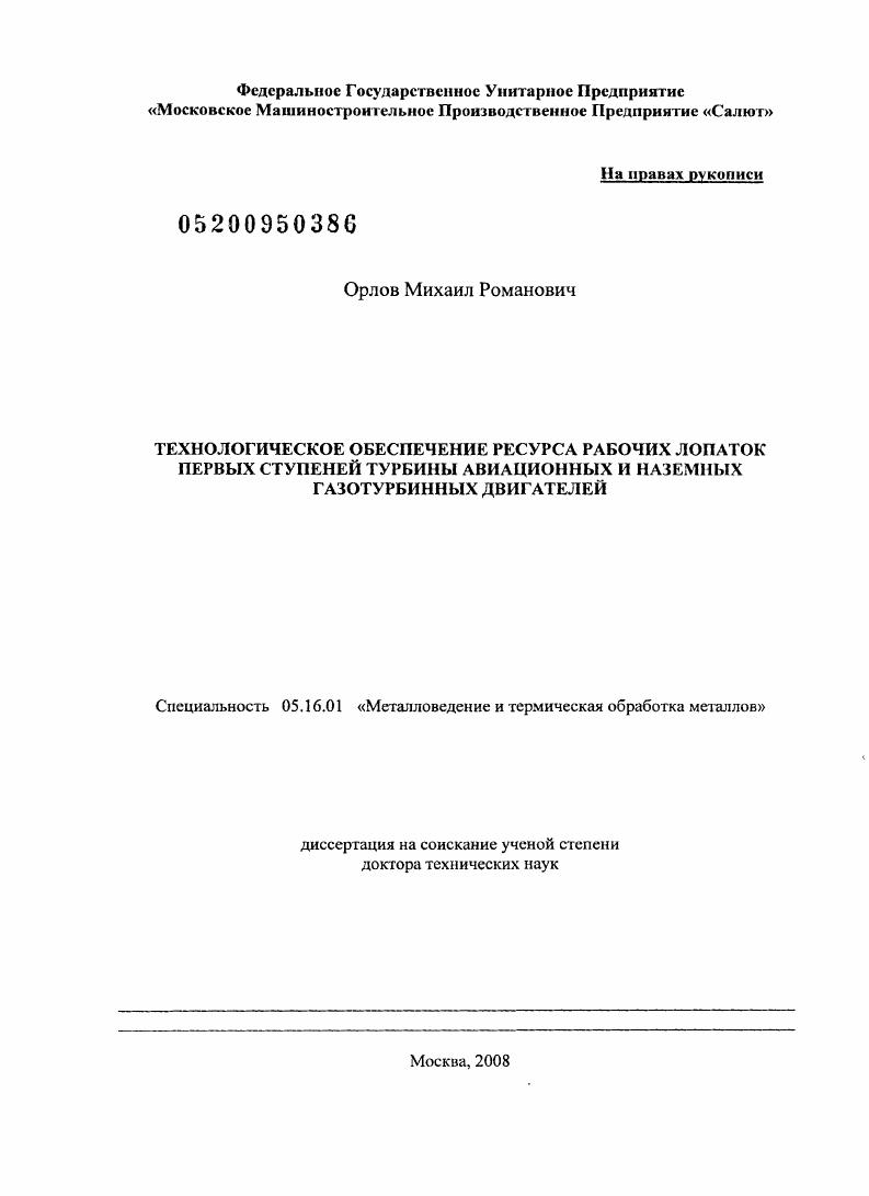 скачать диссертацию Технологическое обеспечение ресурса рабочих лопаток первых ступеней турбины авиационных и наземных газотурбинных двигателей Технологическое обеспечение ресурса рабочих лопаток первых ступеней турбины авиационных и наземных газотурбинных двигателей