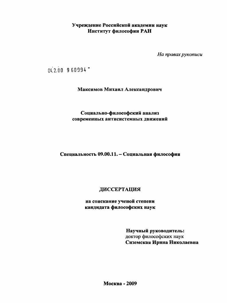 Социально-философский анализ современных антисистемных движений