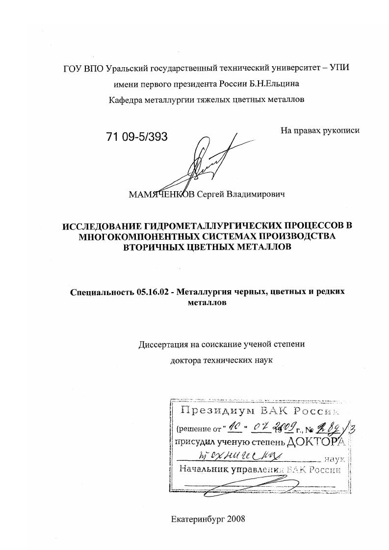 Исследование гидрометаллургических процессов в многокомпонентных системах производства вторичных цветных металлов