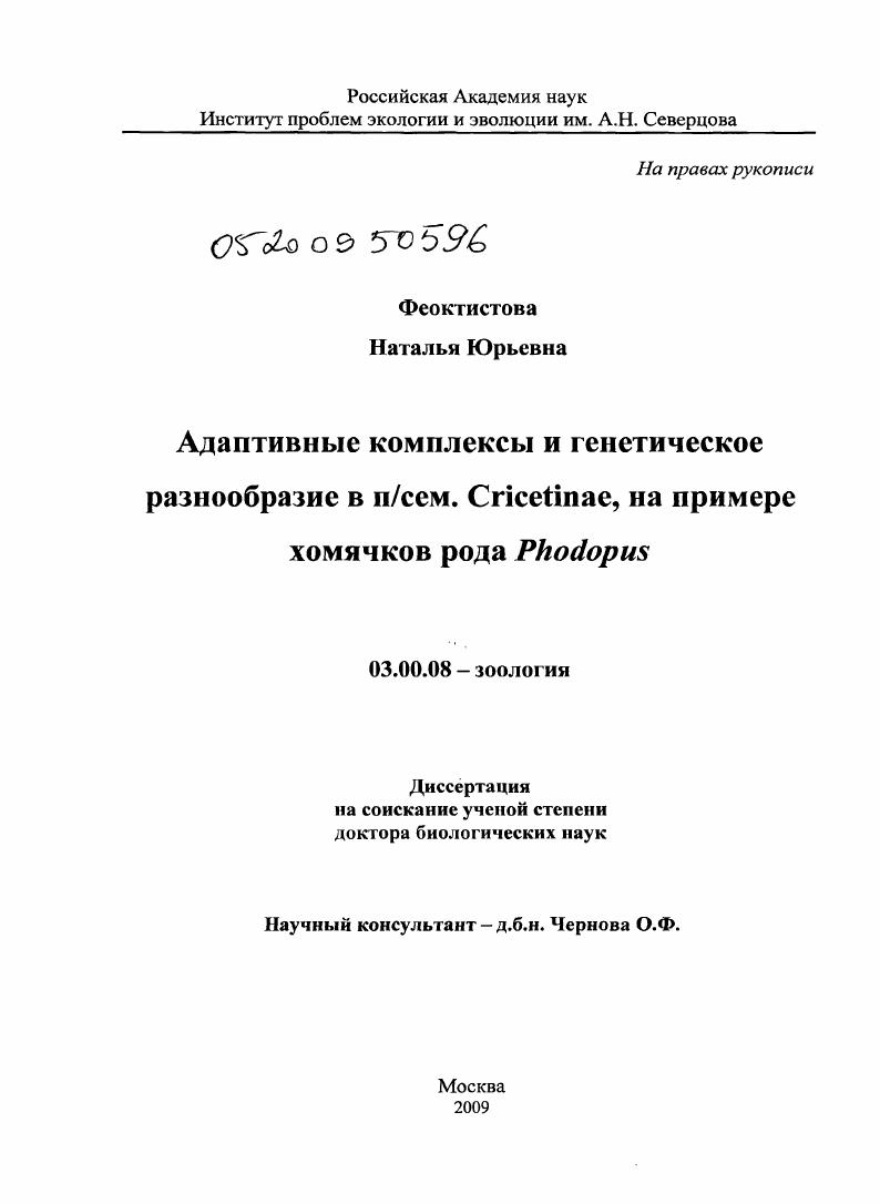 Адаптивные комплексы и генетическое разнообразие в п/сем. Cricetinae, на примере хомячков рода Phodopus