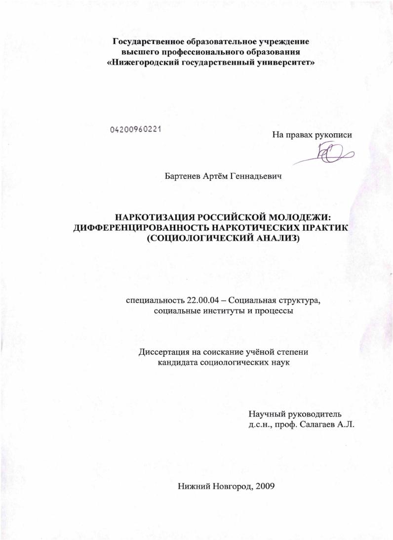 Наркотизация российской молодежи: дифференцированность наркотических практик : социологический анализ