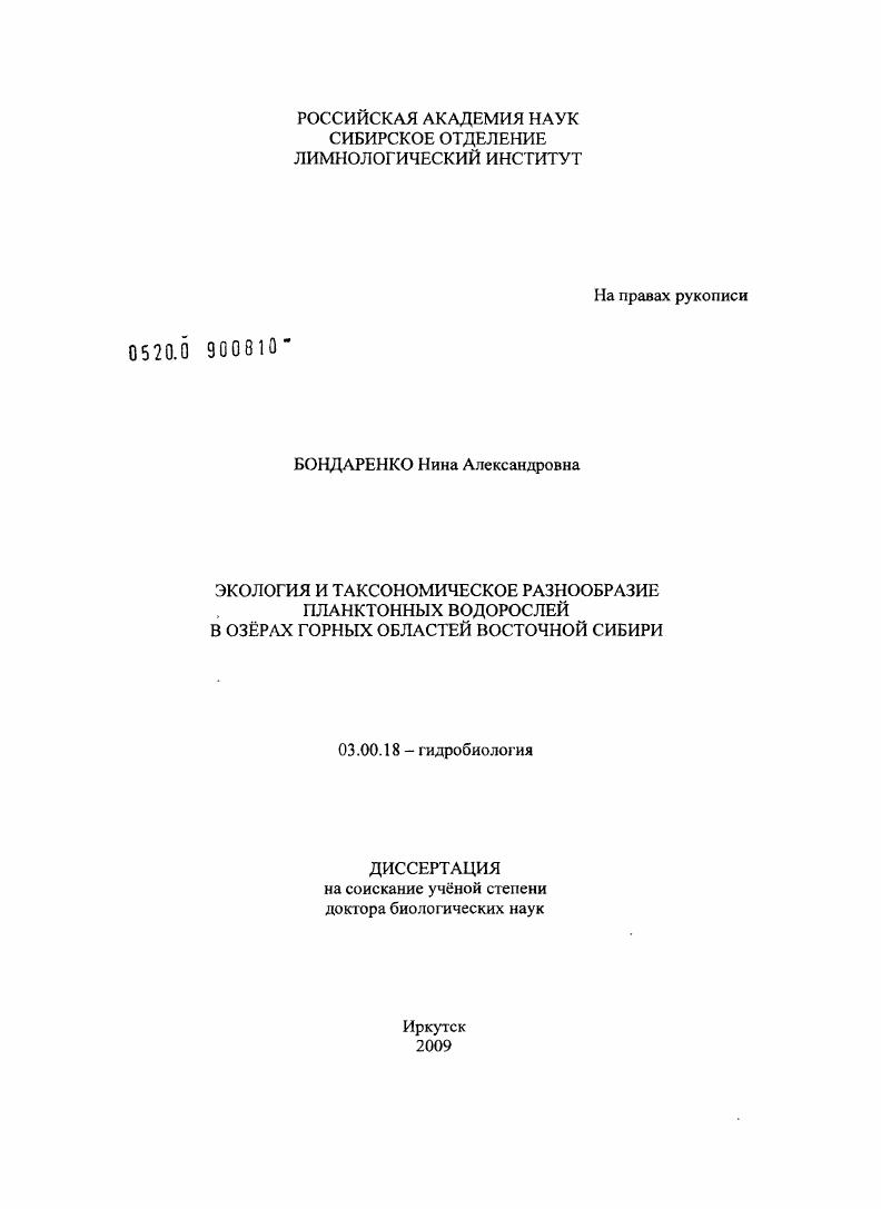 Экология и таксономическое разнообразие планктонных водорослей в озёрах горных областей Восточной Сибири