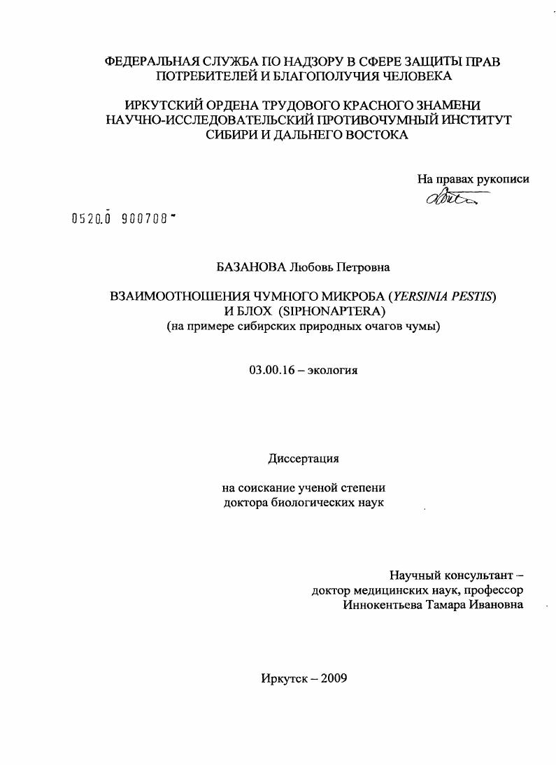 Взаимоотношения чумного микроба (Yersinia pestis) и блох (Siphonaptera) : на примере сибирских природных очагов чумы
