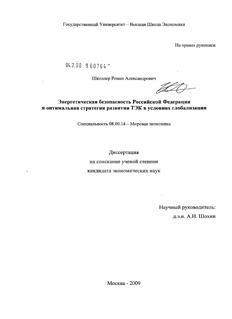 Энергетическая безопасность Российской Федерации и оптимальная стратегия развития ТЭК в условиях глобализации