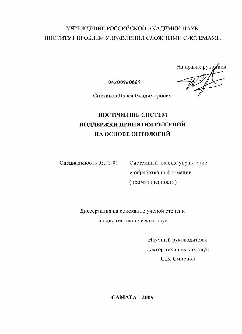 Построение систем поддержки принятия решений на основе онтологий