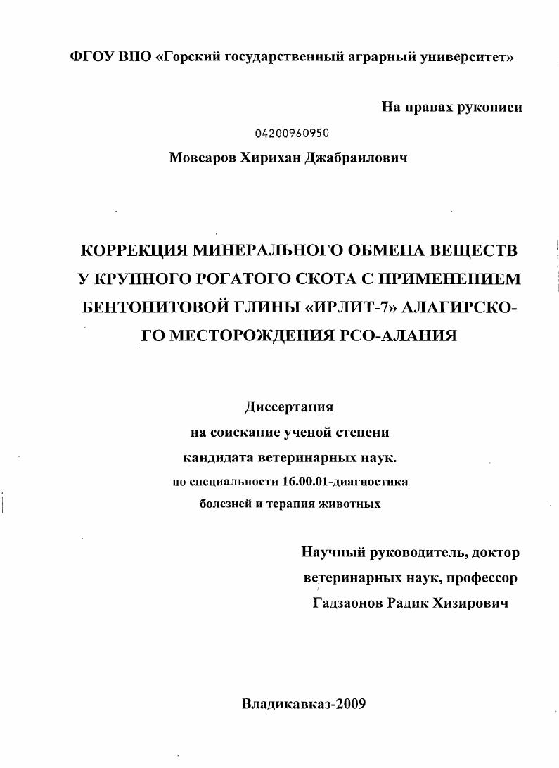 Коррекция минерального обмена веществ у крупного рогатого скота с применением бентонитовой глины "Ирлит-7" Алагирского месторождения РСО-Алания