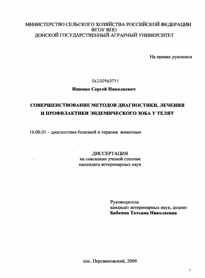 Совершенствование методов диагностики, лечения и профилактики эндемического зоба у телят