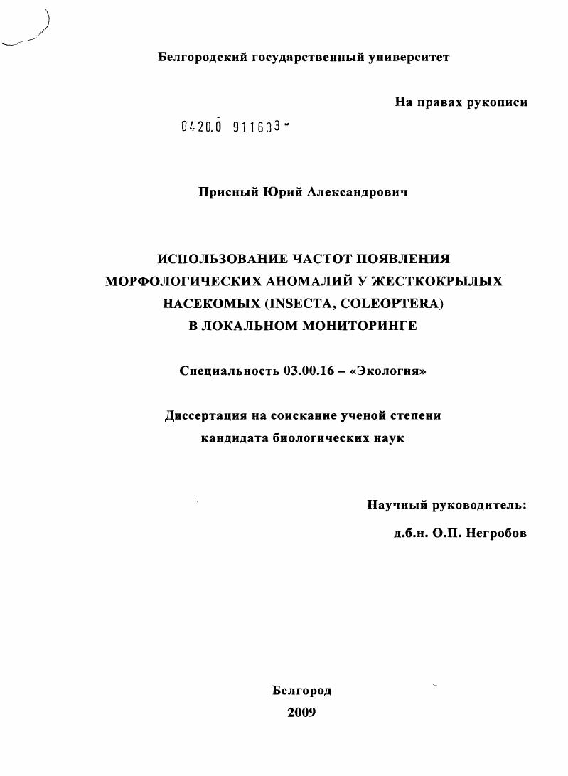 Использование частот появления морфологических аномалий у жесткокрылых насекомых (Insecta, coleoptera) в локальном мониторинге