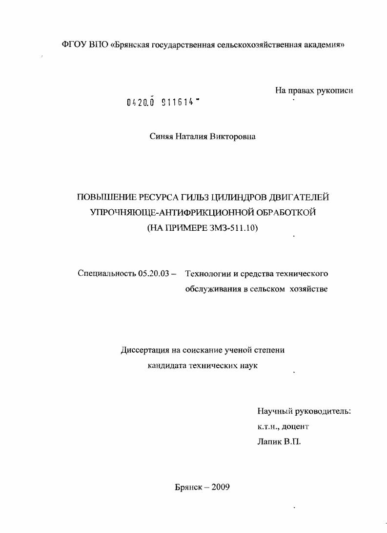 Повышение ресурса гильз цилиндров двигателей упрочняюще-антифрикционной обработкой : на примере ЗМЗ-511.10