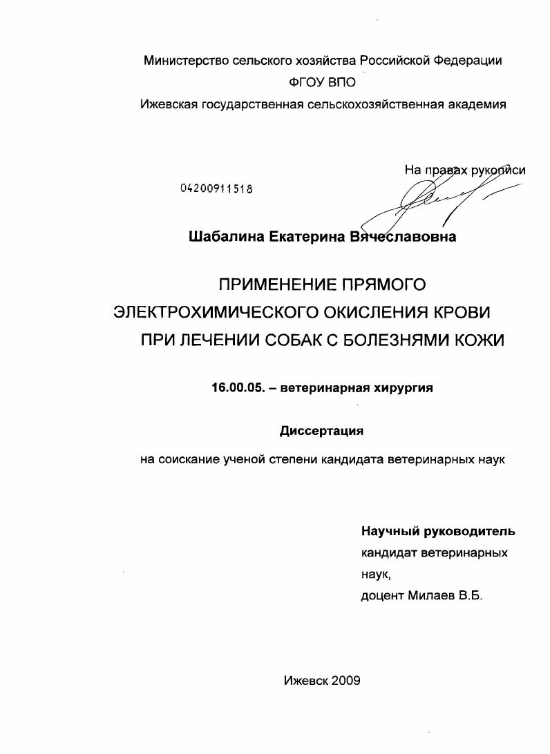 скачать диссертацию Применение прямого электрохимического окисления крови при лечении собак с болезнями кожи Применение прямого электрохимического окисления крови при лечении собак с болезнями кожи