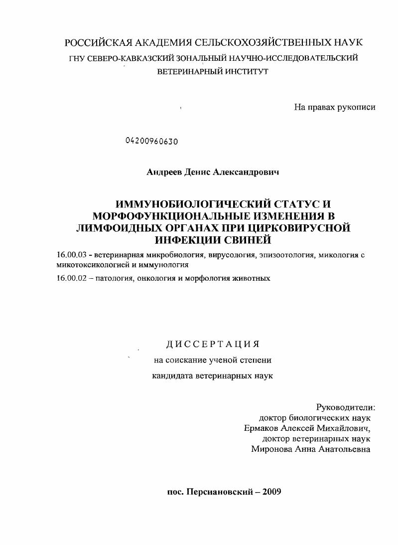 Иммунобиологический статус и морфофункциональные изменения в лимфоидных органах при цирковирусной инфекции свиней