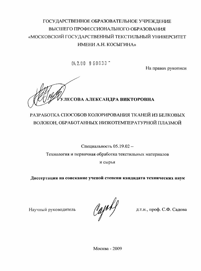 Разработка способов колорирования тканей из белковых волокон, обработанных низкотемпературной плазмой