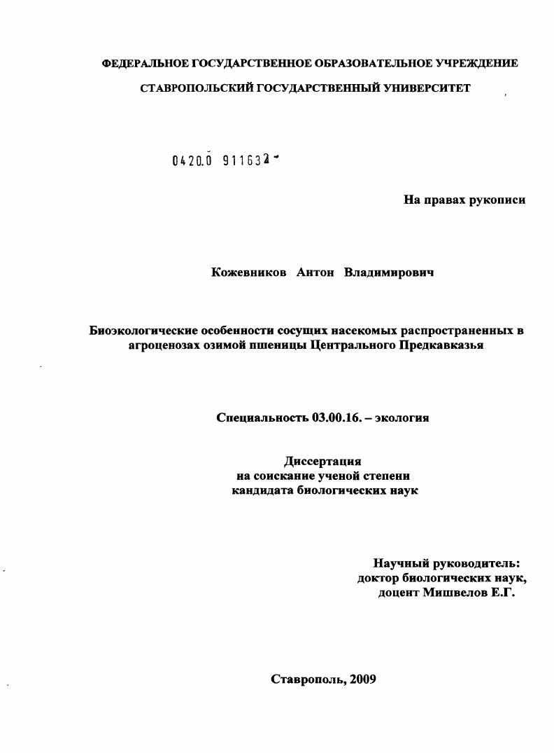 Биоэкологические особенности сосущих насекомых распространенных в агроценозах озимой пшеницы Центрального Предкавказья