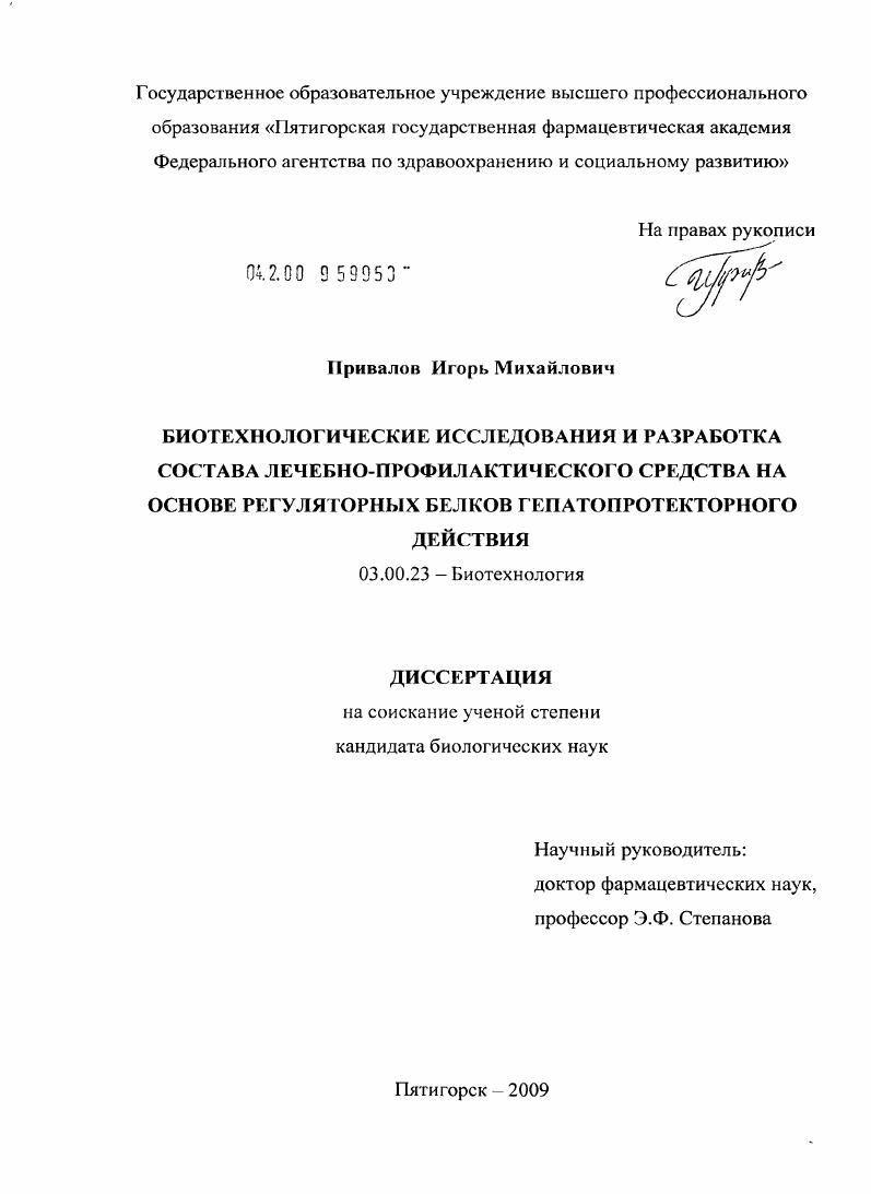 Биотехнологические исследования и разработка состава лечебно-профилактического средства на основе регуляторных белков гепатопротекторного действия