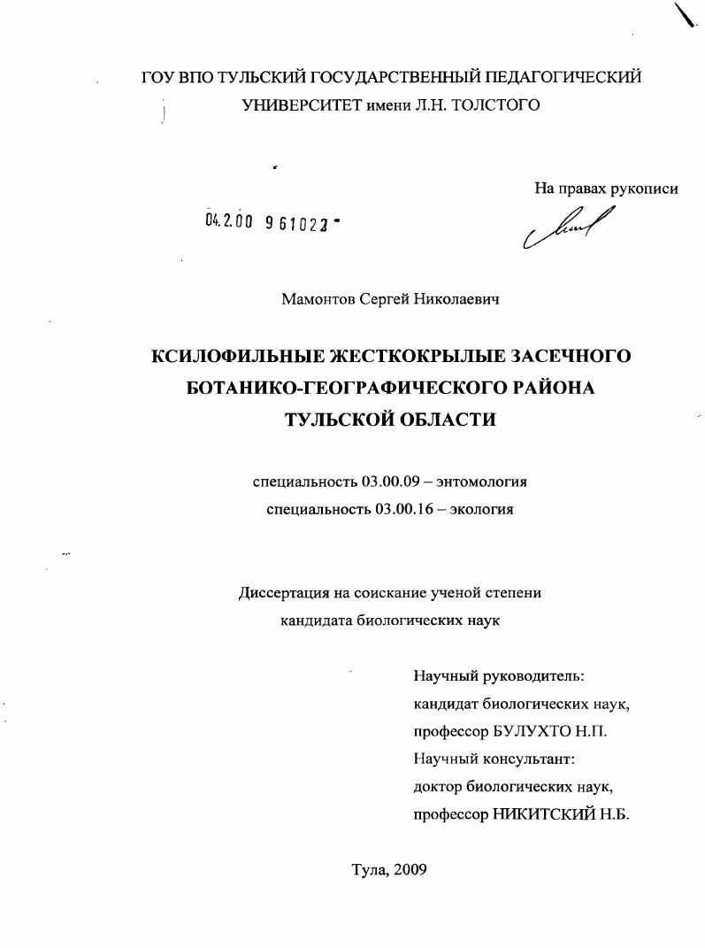 Ксилофильные жесткокрылые засечного ботанико-географического района Тульской области