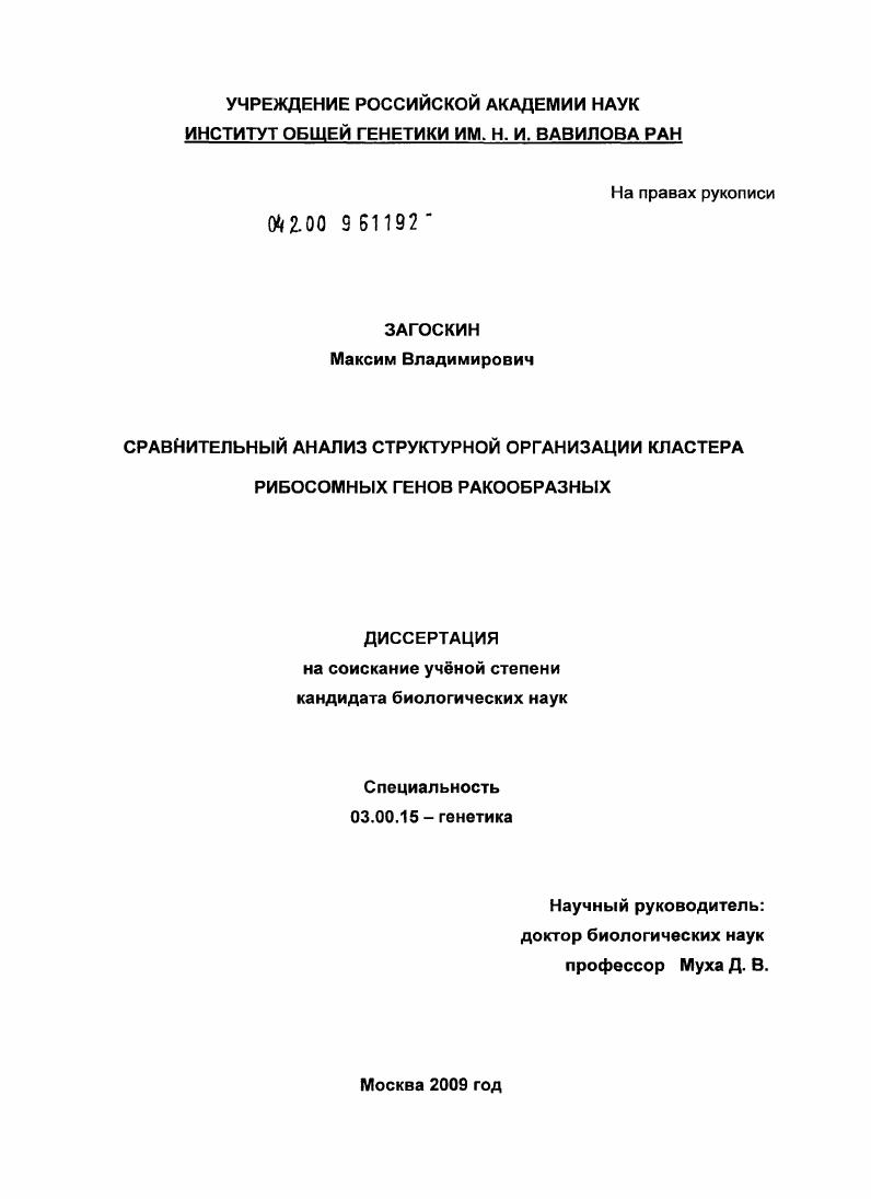 скачать диссертацию Сравнительный анализ структурной организации кластера рибосомных генов ракообразных Сравнительный анализ структурной организации кластера рибосомных генов ракообразных
