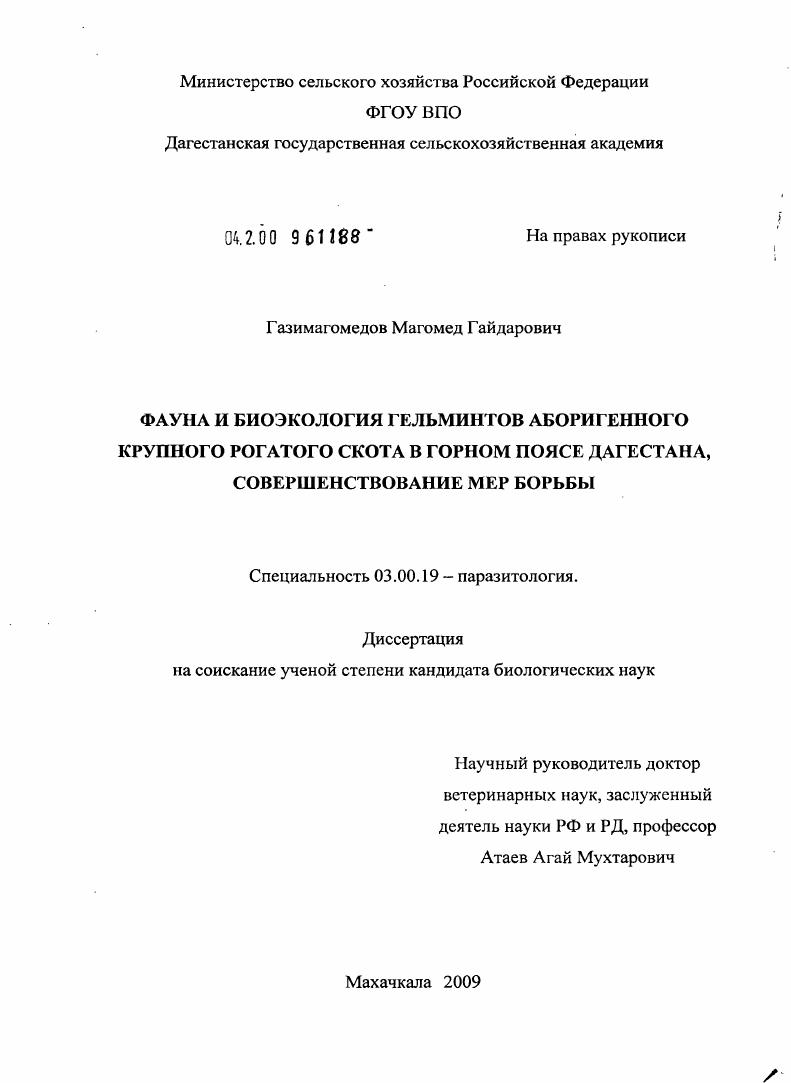 Фауна и биоэкология гельминтов аборигенного крупного рогатого скота в горном поясе Дагестана, совершенствование мер борьбы