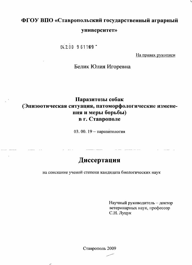 Паразитозы собак : Эпизоотическая ситуация, патоморфологические изменения и меры борьбы в г. Ставрополе