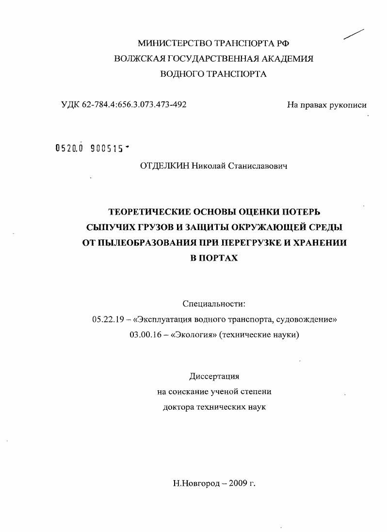 Теоретические основы оценки потерь сыпучих грузов и защиты окружающей среды от пылеобразования при перегрузке и хранении в портах