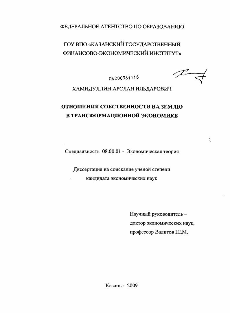 Отношения собственности на землю в трансформационной экономике