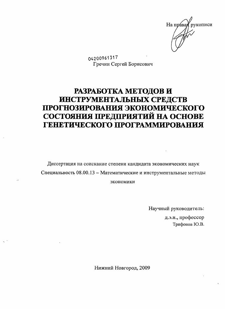Разработка методов и инструментальных средств прогнозирования экономического состояния предприятий на основе генетического программирования