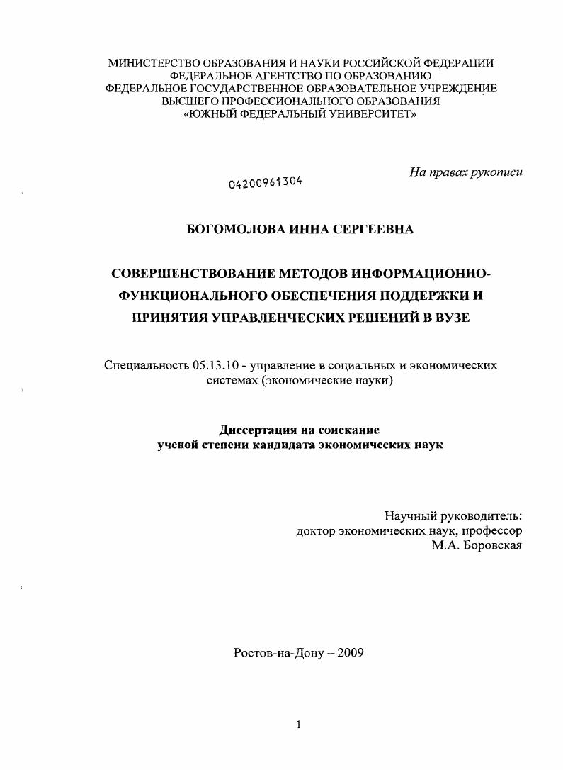 Совершенствование методов информационно-функционального обеспечения поддержки и принятия управленческих решений в вузе