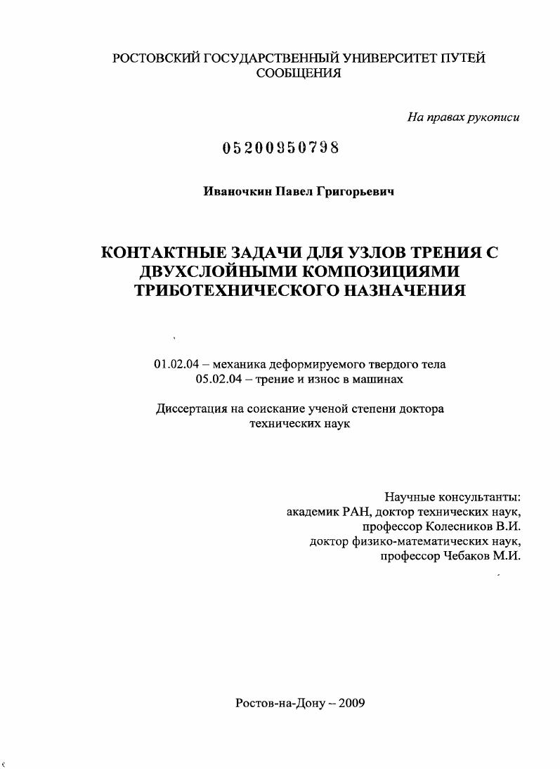 скачать диссертацию Контактные задачи для узлов трения с двухслойными композициями триботехнического назначения Контактные задачи для узлов трения с двухслойными композициями триботехнического назначения