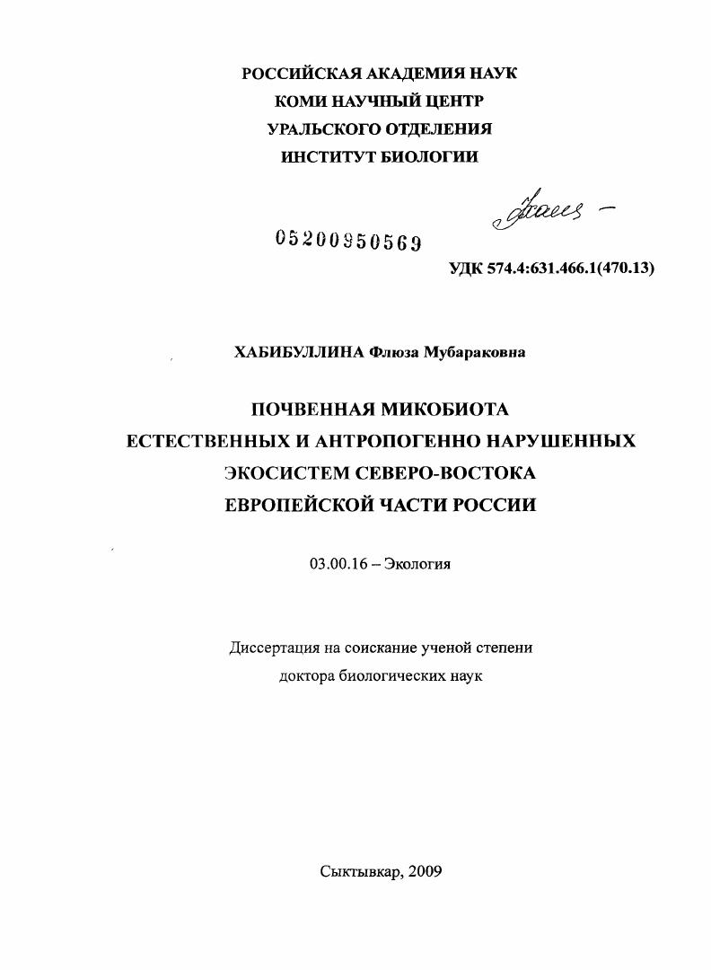 Почвенная микобиота естественных и антропогенно нарушенных экосистем северо-востока европейской части России