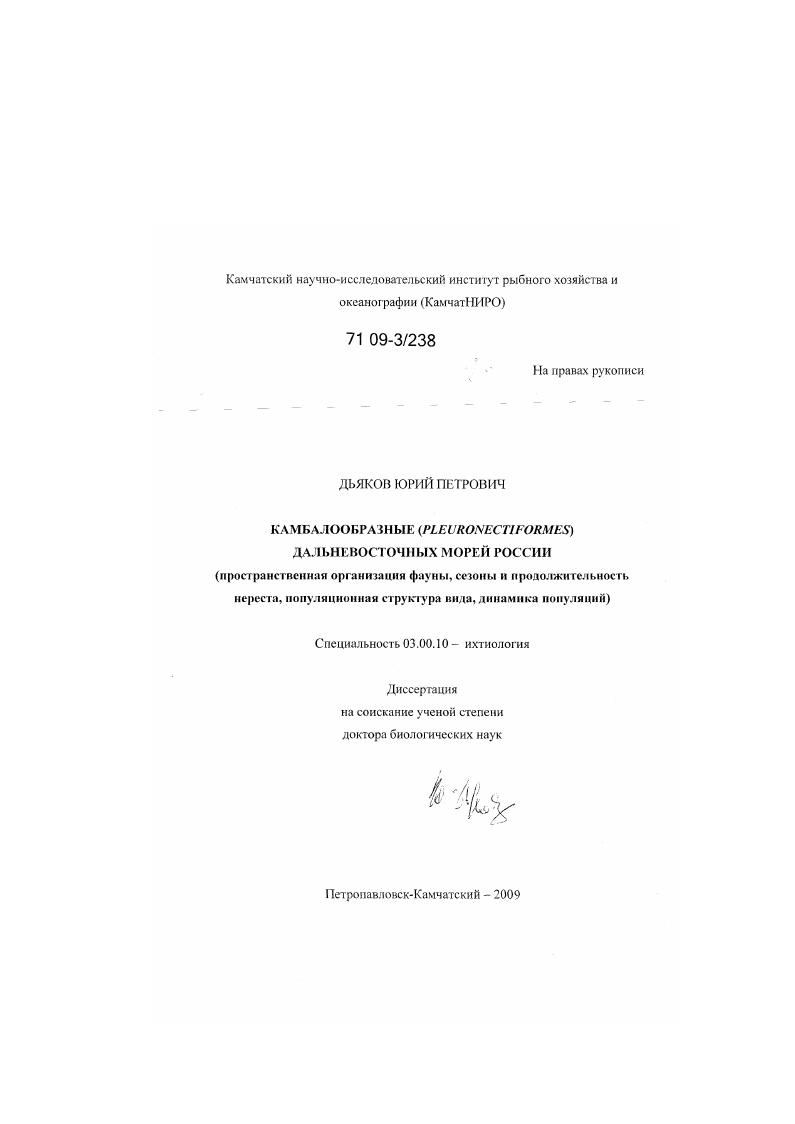 Камбалообразные (Pleuronectiformes) дальневосточных морей России : пространственная организация фауны, сезоны и продолжительность нереста, популяционная структура вида, динамика популяций