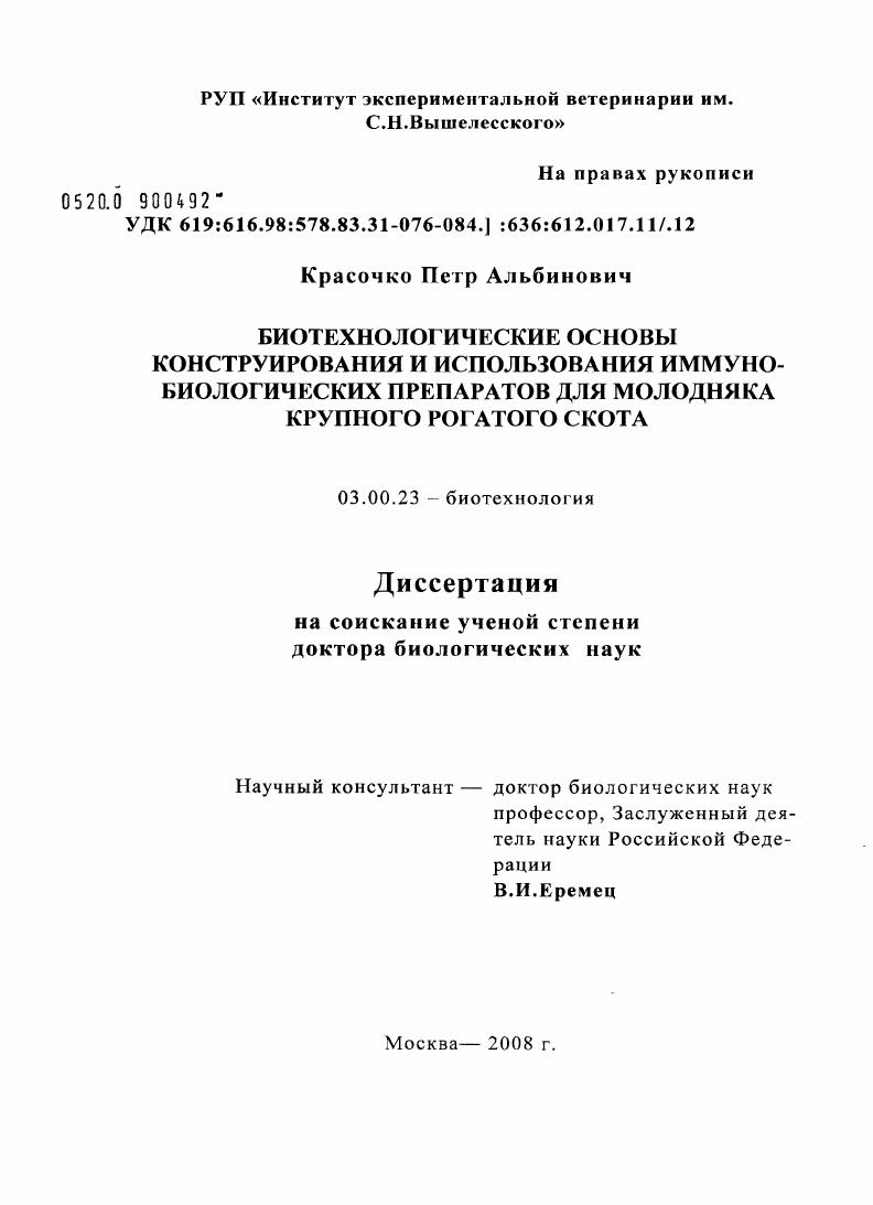 Биотехнологические основы конструирования и использования иммунобиологических препаратов для молодняка крупного рогатого скота