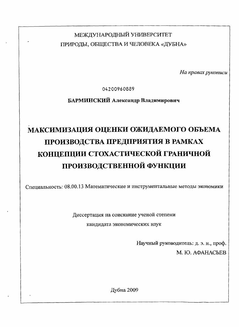 скачать диссертацию Максимизация оценки ожидаемого объема производства предприятия в рамках концепции стохастической граничной производственной функции Максимизация оценки ожидаемого объема производства предприятия в рамках концепции стохастической граничной производственной функции