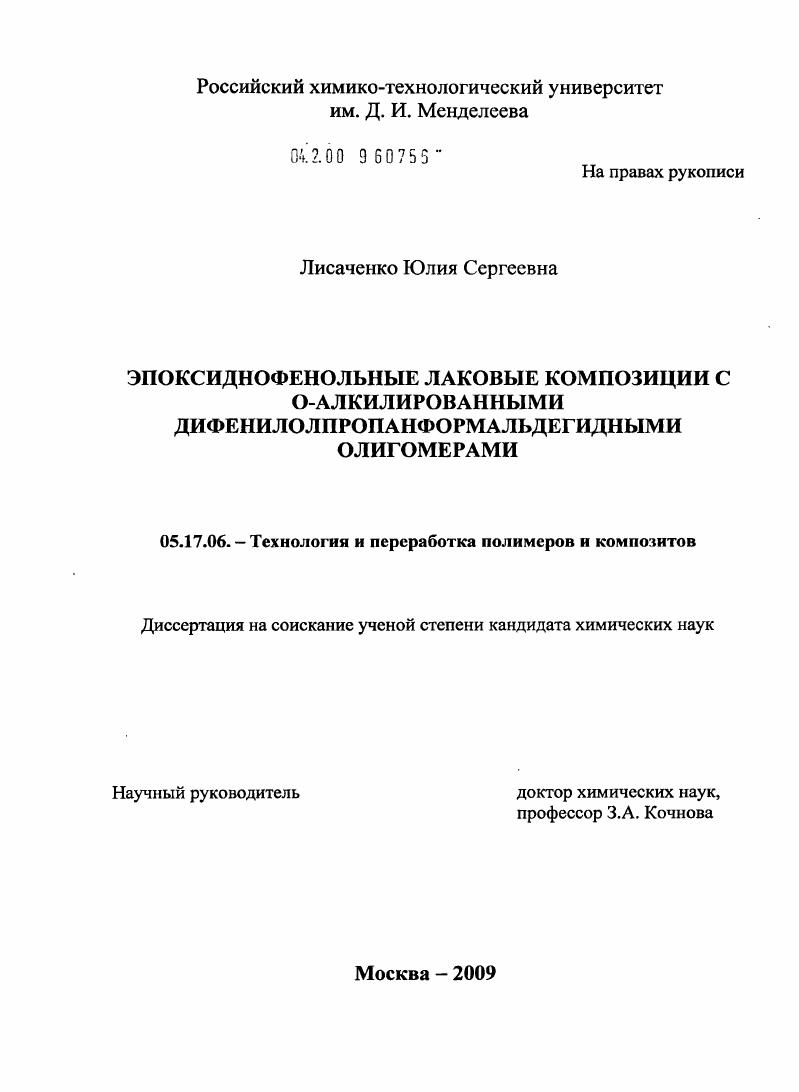 скачать диссертацию Эпоксиднофенольные лаковые композиции с О-алкилированными дифенилолпропанформальдегидными олигомерами Эпоксиднофенольные лаковые композиции с О-алкилированными дифенилолпропанформальдегидными олигомерами
