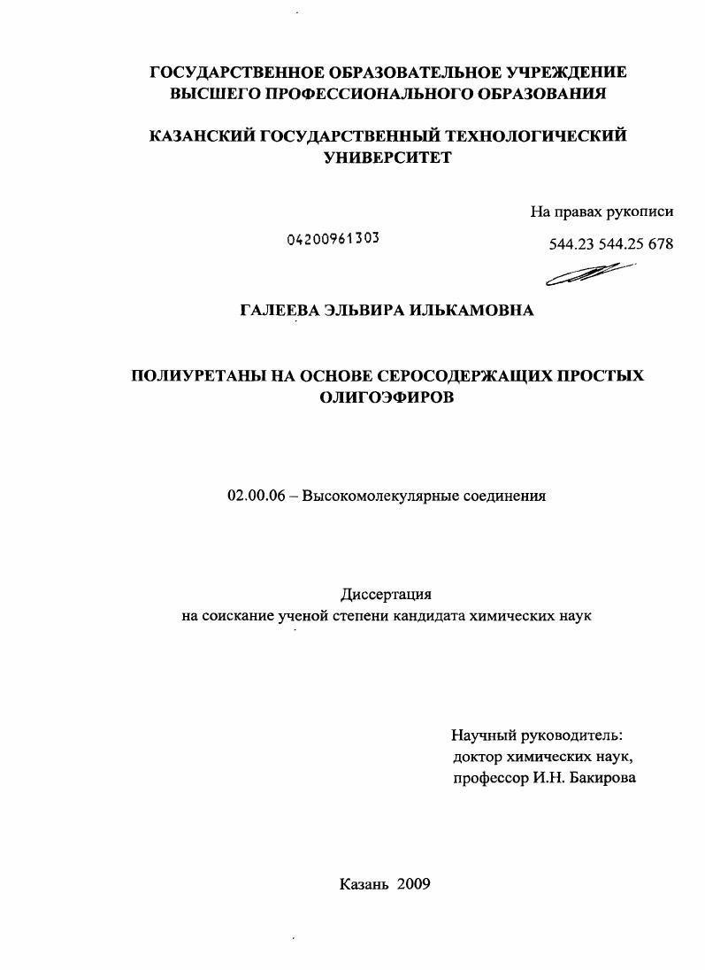 Полиуретаны на основе серосодержащих простых олигоэфиров