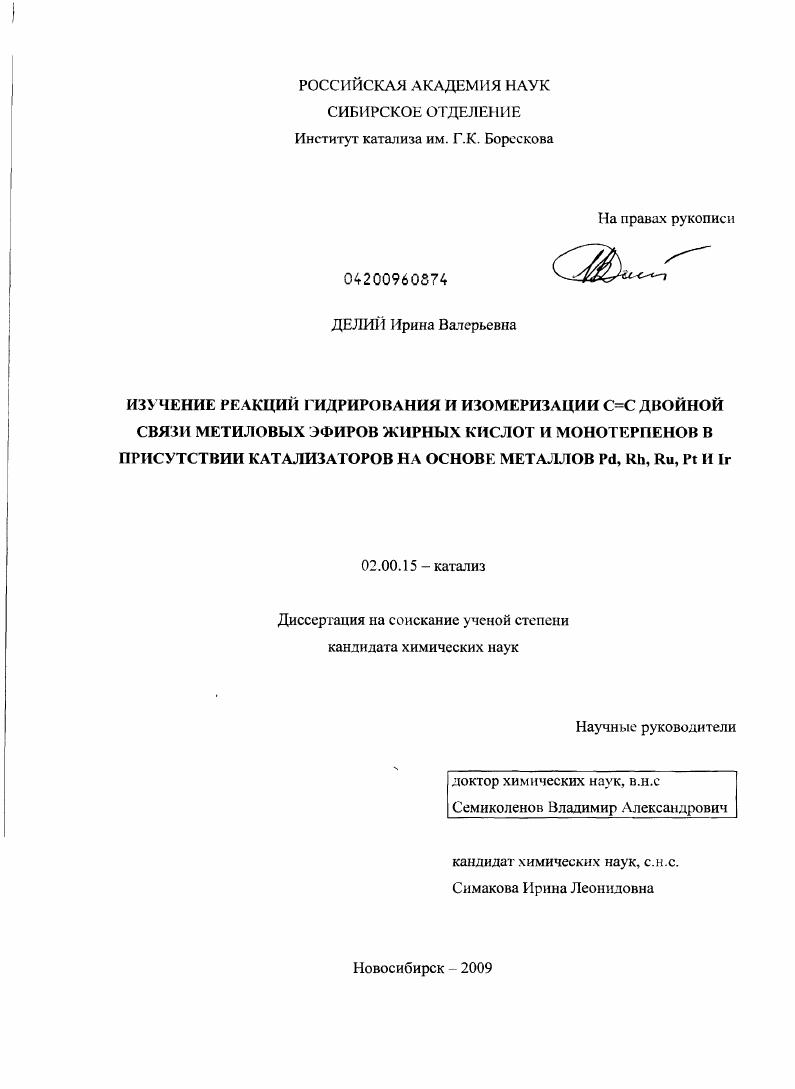 Изучение реакций гидрирования и изомеризации С=С двойной связи метиловых эфиров жирных кислот и монотерпенов в присутствии катализаторов на основе металлов Pd,Rh,Ru,Pt и Ir