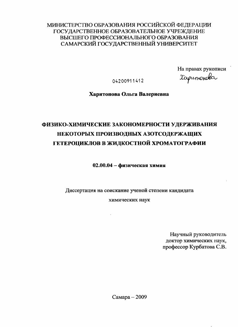Физико-химические закономерности удерживания некоторых производных азотсодержащих гетероциклов в жидкостной хроматографии