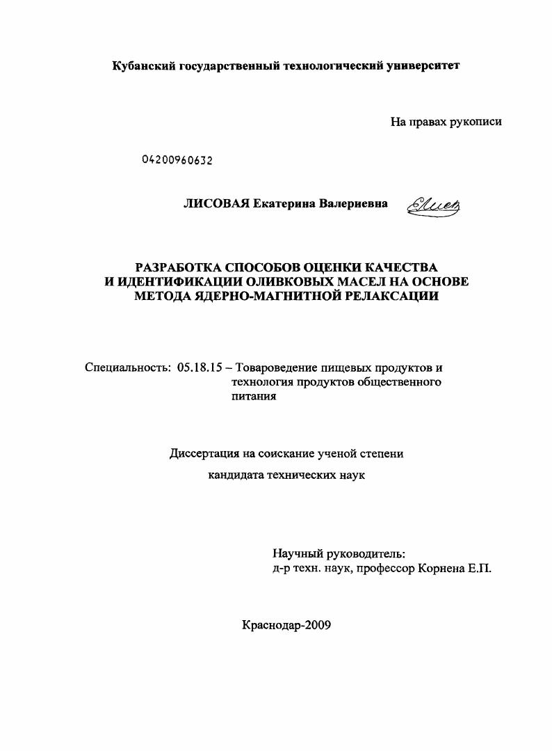 скачать диссертацию Разработка способов оценки качества и идентификации оливковых масел на основе метода ядерно-магнитной релаксации Разработка способов оценки качества и идентификации оливковых масел на основе метода ядерно-магнитной релаксации