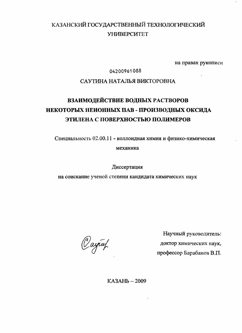 Взаимодействие водных растворов некоторых неионных ПАВ - производных оксида этилена с поверхностью полимеров