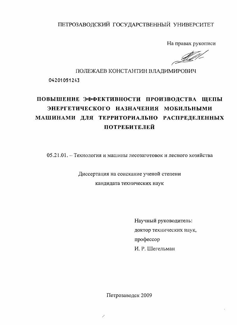 скачать диссертацию Повышение эффективности производства щепы энергетического назначения мобильными машинами для территориально распределенных потребителей Повышение эффективности производства щепы энергетического назначения мобильными машинами для территориально распределенных потребителей