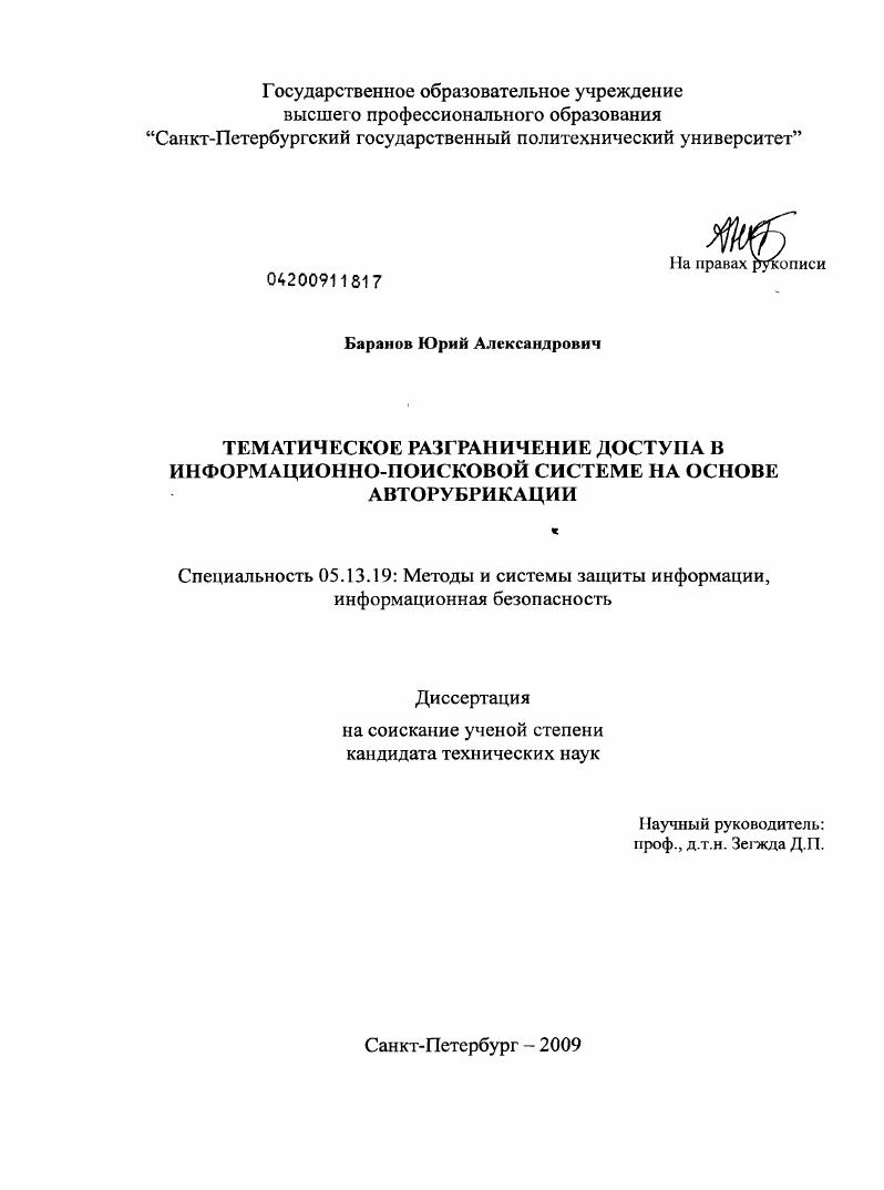 Тематическое разграничение доступа в информационно-поисковой системе на основе авторубрикации
