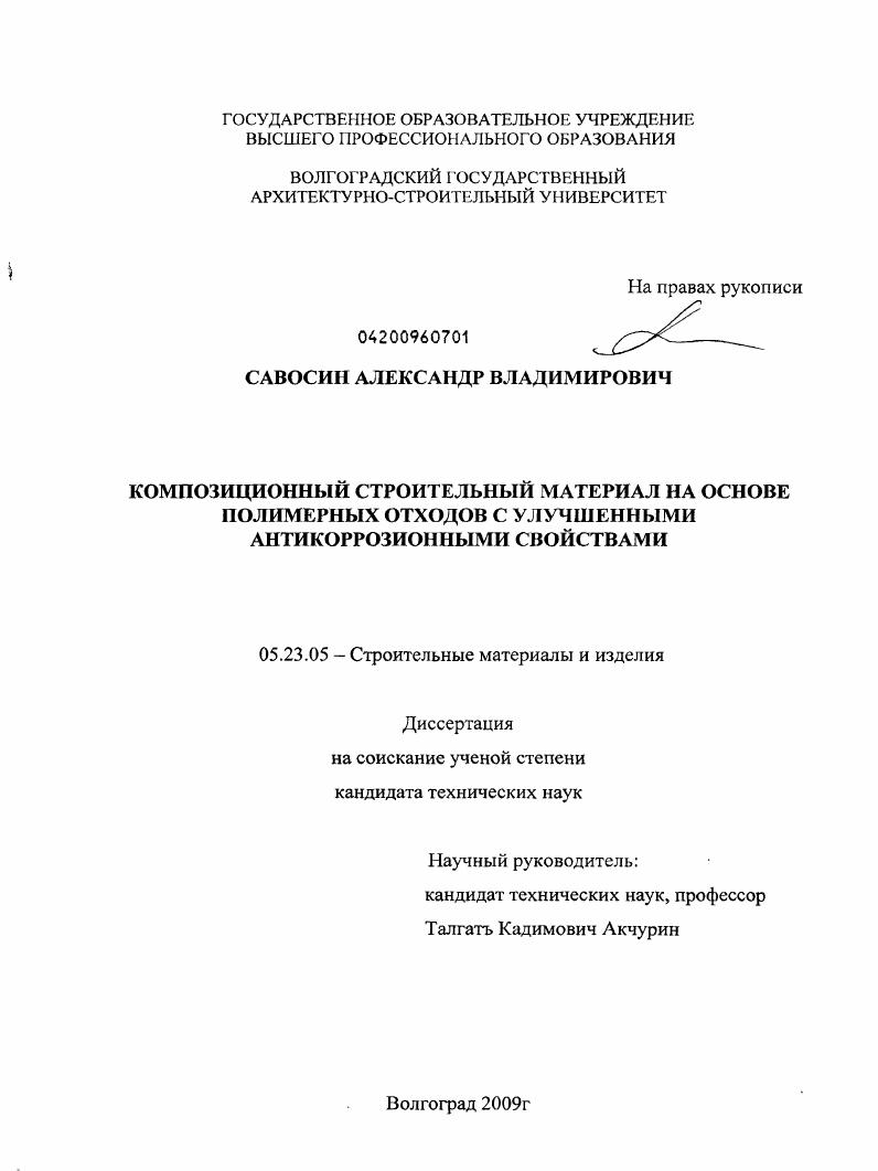 Композиционный строительный материал на основе полимерных отходов с улучшенными антикоррозионными свойствами