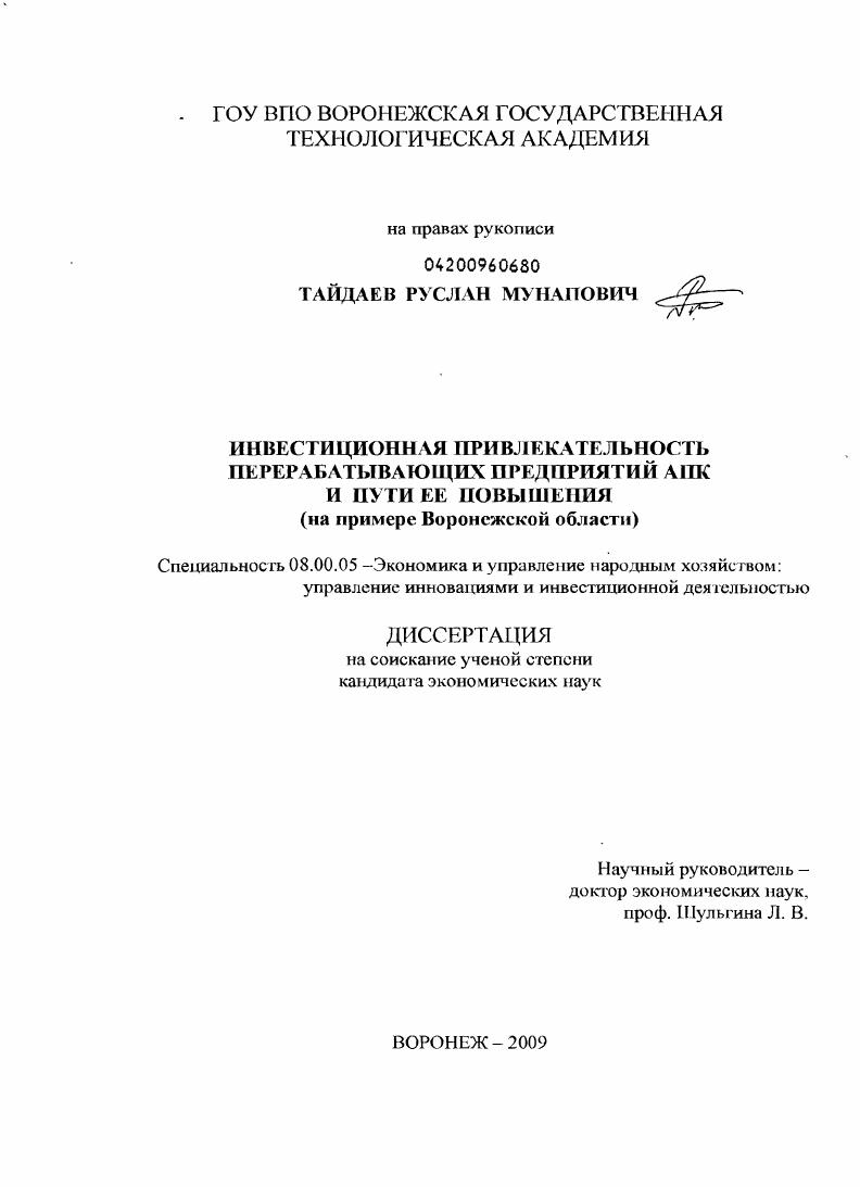 Инвестиционная привлекательность перерабатывающих предприятий АПК и пути ее повышения : на примере Воронежской области