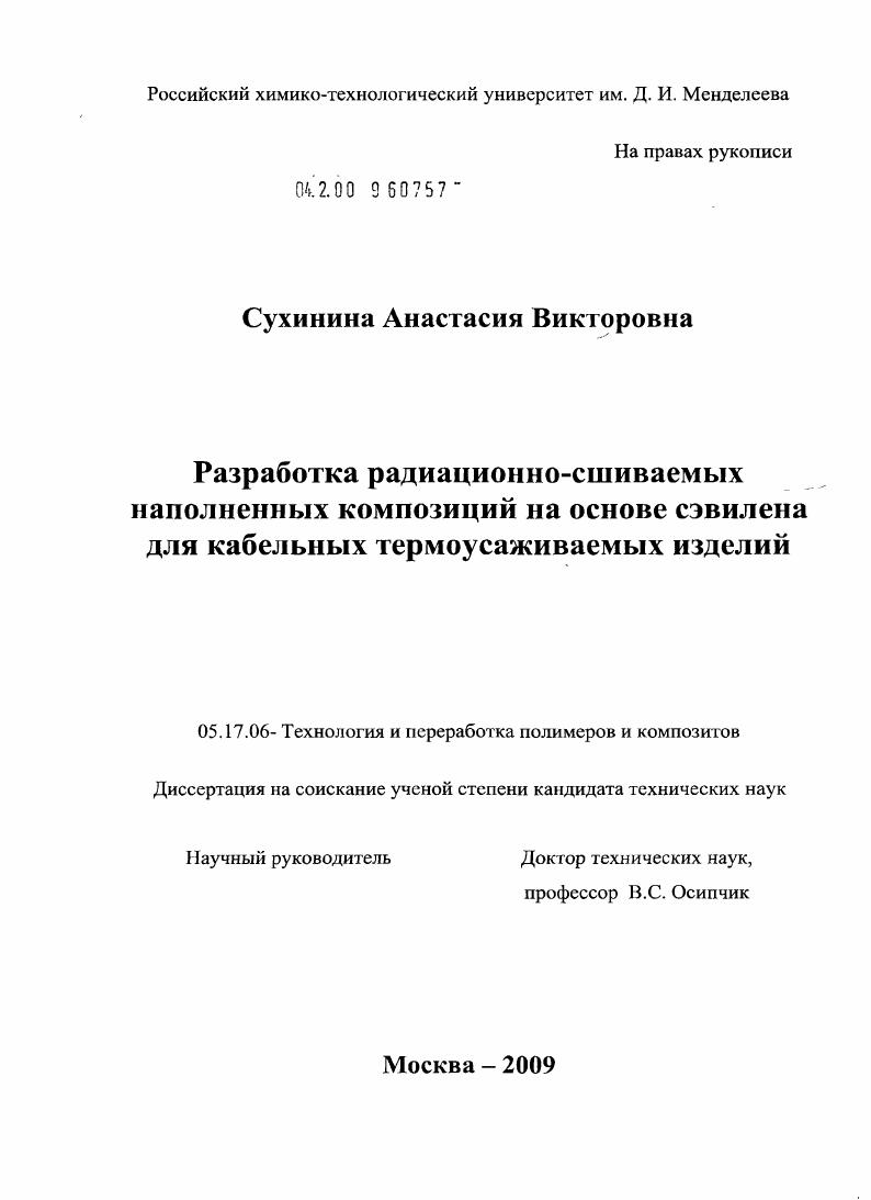 скачать диссертацию Разработка радиационно-сшиваемых наполненных композиций на основе сэвилена для кабельных термоусаживаемых изделий Разработка радиационно-сшиваемых наполненных композиций на основе сэвилена для кабельных термоусаживаемых изделий
