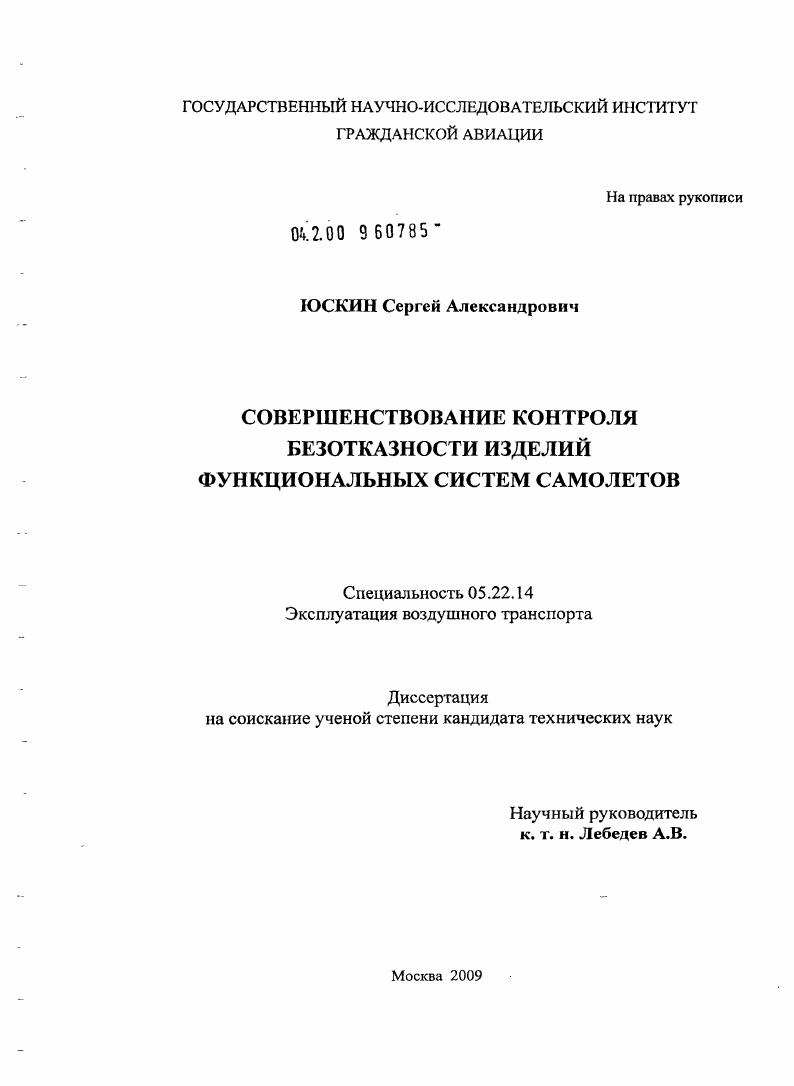 Совершенствование контроля безотказности изделий функциональных систем самолетов