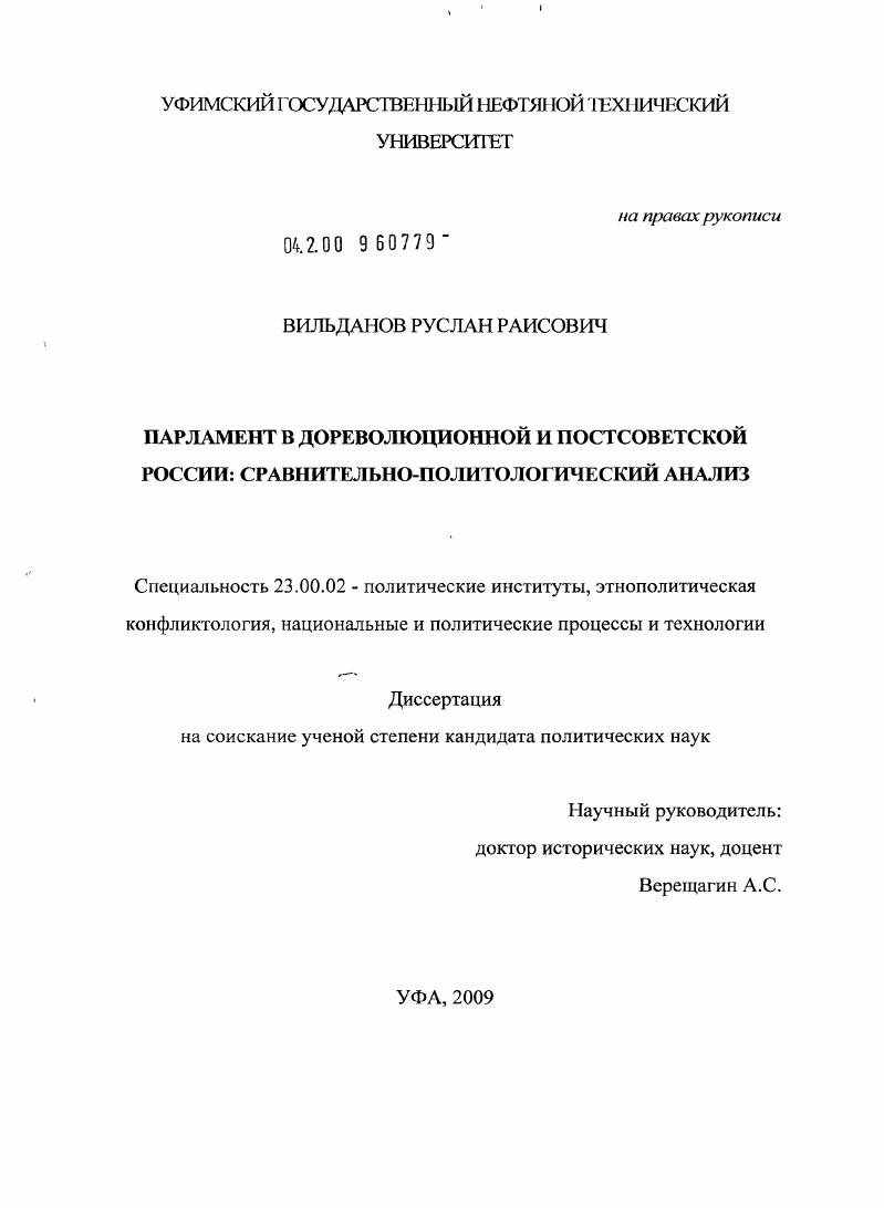 Парламент в дореволюционной и постсоветской России: сравнительно-политологический анализ