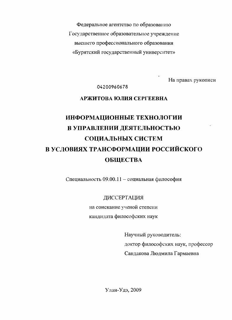скачать диссертацию Информационные технологии в управлении деятельностью социальных систем в условиях трансформации российского общества Информационные технологии в управлении деятельностью социальных систем в условиях трансформации российского общества