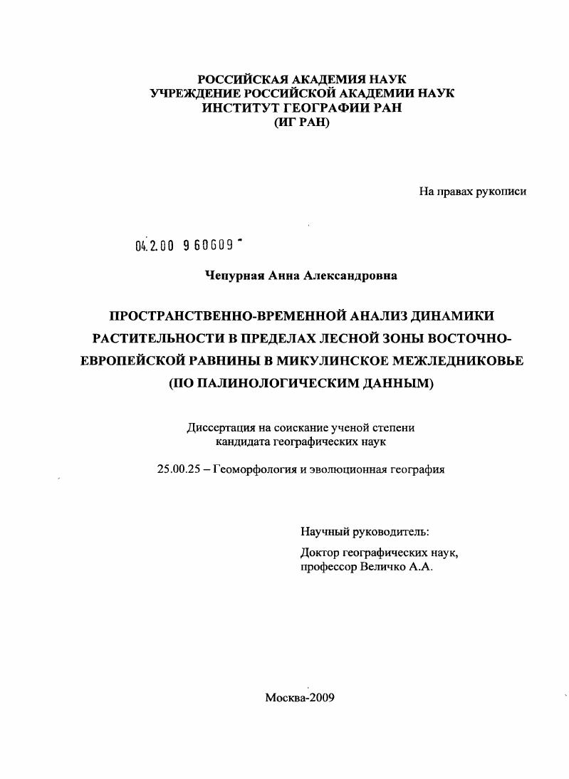 Пространственно-временной анализ динамики растительности в пределах лесной зоны Восточно-Европейской равнины в микулинское межледниковье : по палинологическим данным
