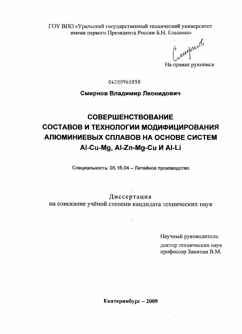 Совершенствование составов и технологии модифицирования алюминиевых сплавов на основе систем Al-Cu-Mg, Al-Zn-Mg-Cu и Al-Li
