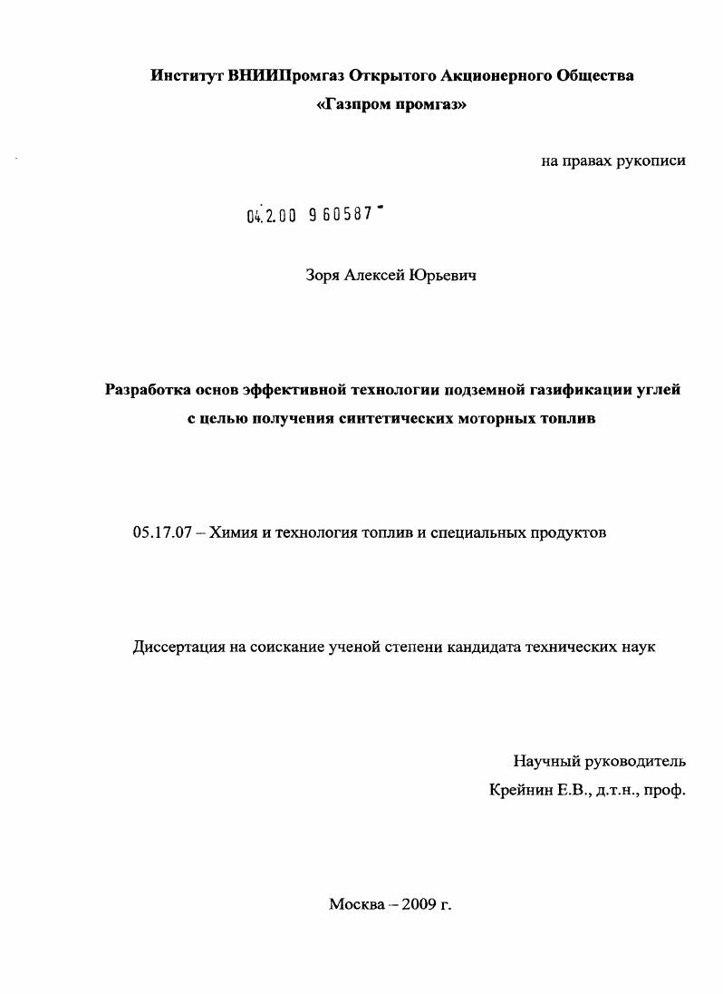 Разработка основ эффективной технологии подземной газификации углей с целью получения синтетических моторных топлив